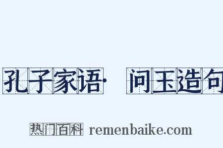 孔子家语·问玉造句是什么意思的图片